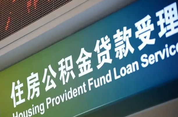 商贷房怎么换公积金房_阿拉善盟公积金代办服务